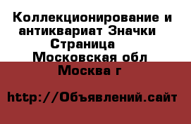 Коллекционирование и антиквариат Значки - Страница 9 . Московская обл.,Москва г.